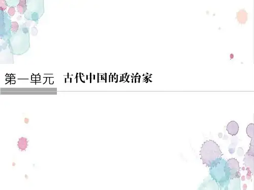 人教版高中历史选修四精品课件：第1课 统一中国的第一个皇帝秦始皇