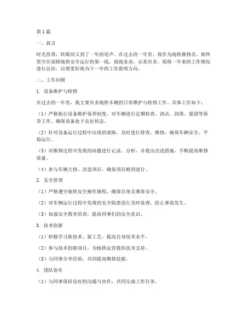地铁维修员年度总结(3篇)