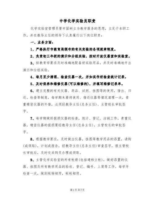 中学化学实验员职责（5篇）