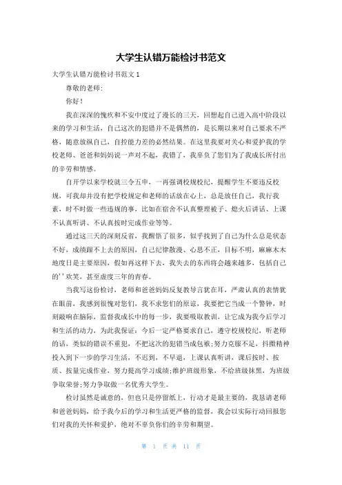大学生认错万能检讨书范文