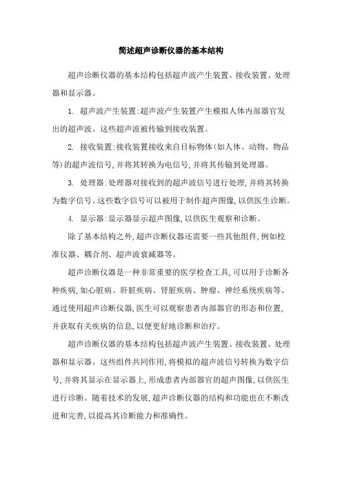 简述超声诊断仪器的基本结构
