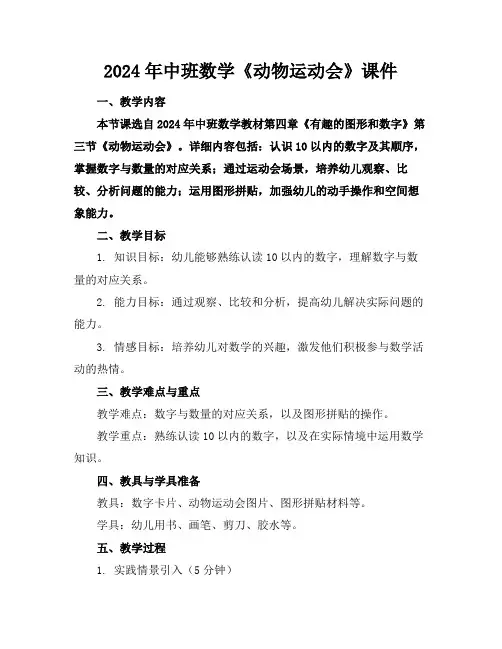 2024年中班数学《动物运动会》课件
