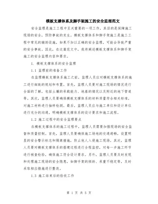 模板支撑体系及脚手架施工的安全监理范文（二篇）