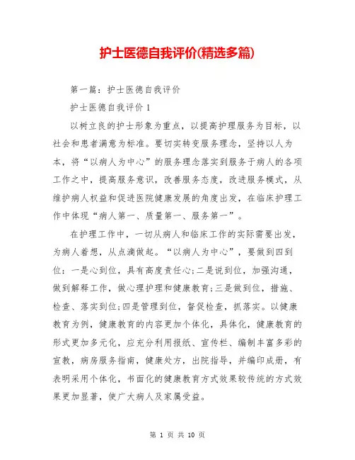 护士医德自我评价(精选多篇)