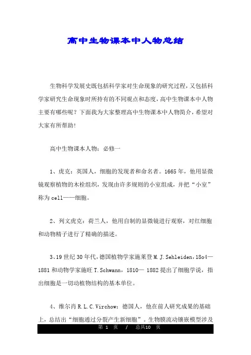 高中生物课本中人物总结