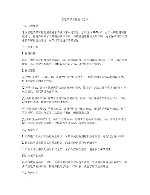 管道清淤工程施工方案