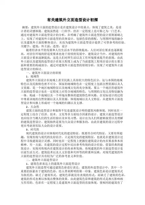 有关建筑外立面造型设计初探