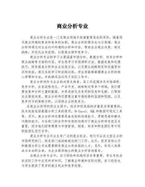 商业分析专业