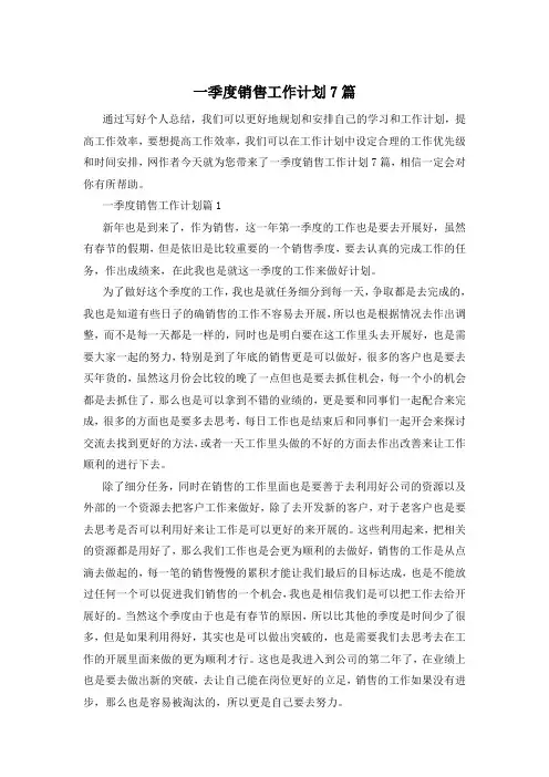 一季度销售工作计划7篇