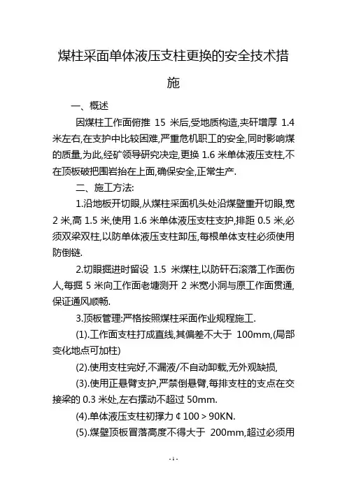 煤柱采面单体液压支柱更换的安全技术措施