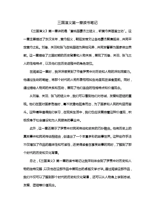三国演义第一章读书笔记