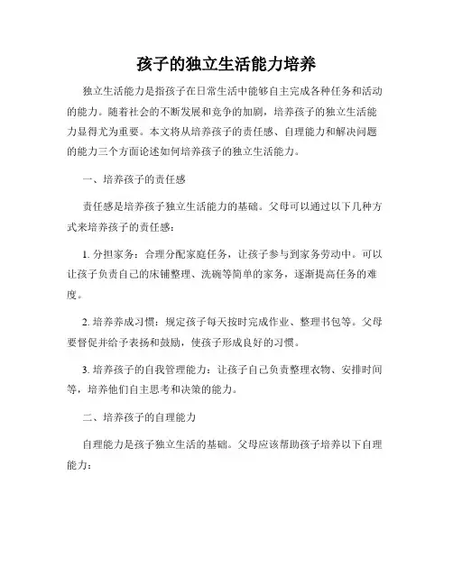 孩子的独立生活能力培养