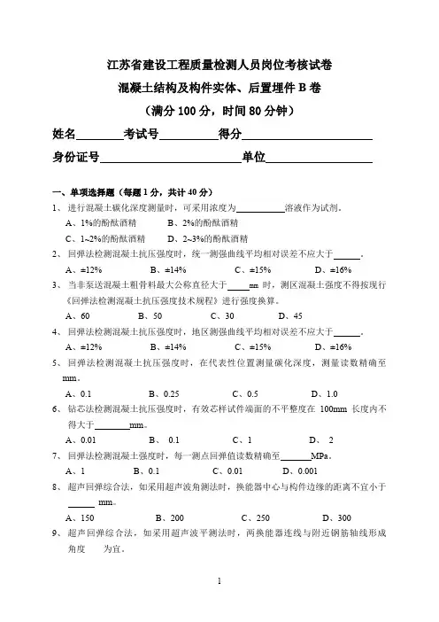 江苏省检测员上岗证考试混凝土结构及构件实体、后置埋件B卷