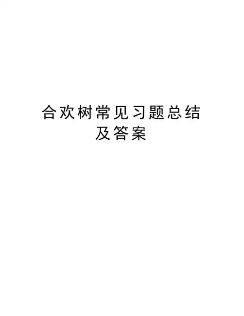 合欢树常见习题总结及答案备课讲稿