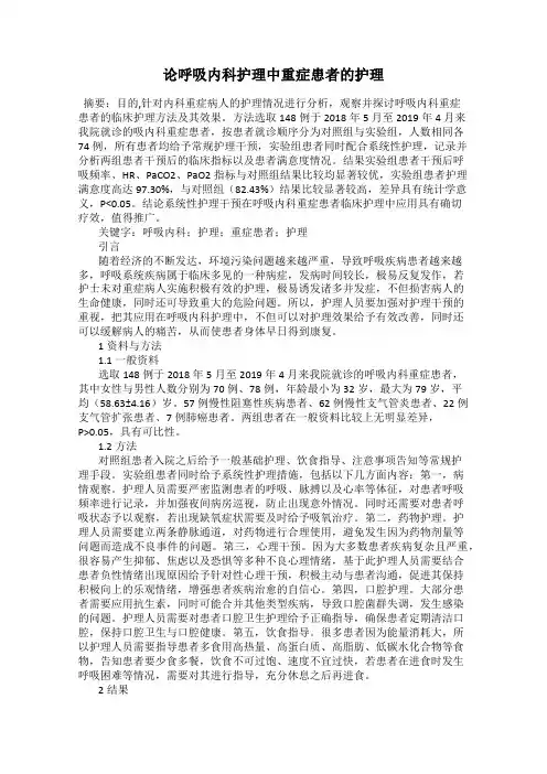 论呼吸内科护理中重症患者的护理