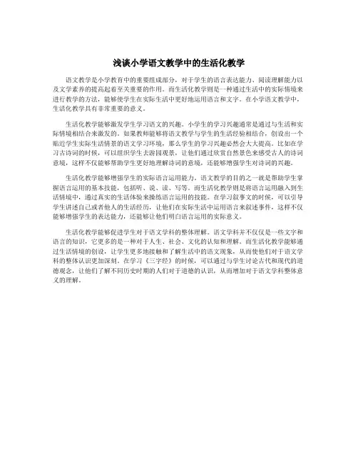 浅谈小学语文教学中的生活化教学