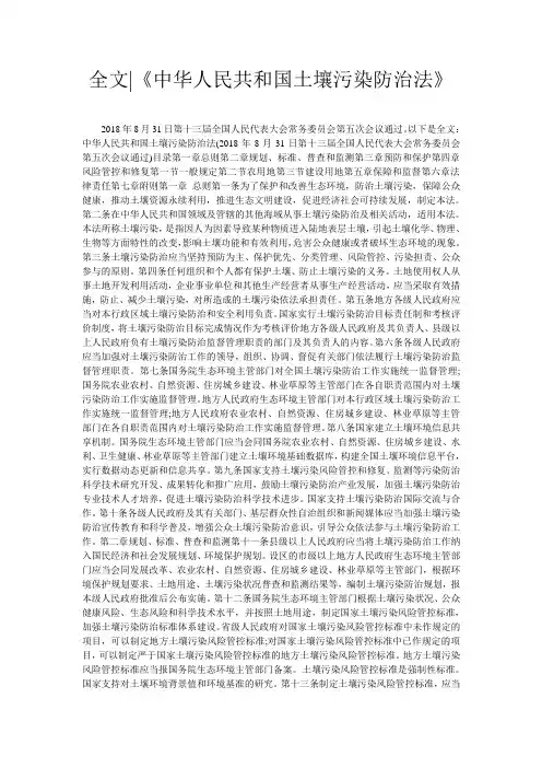 全文-《中华人民共和国土壤污染防治法》
