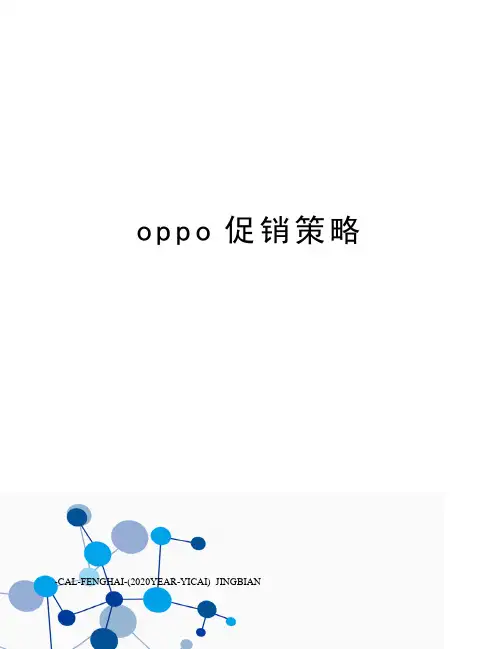 oppo促销策略