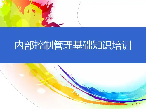 内部控制管理基础知识培训(PPT 38页)