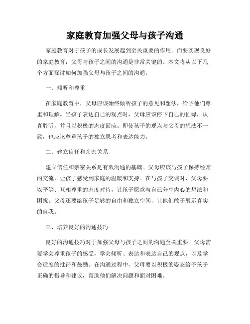 家庭教育加强父母与孩子沟通