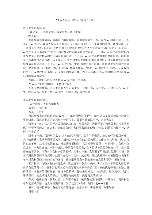 50岁大寿生日贺词(优秀11篇)