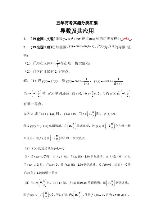 五年高考真题分类汇编(导数及其应用)