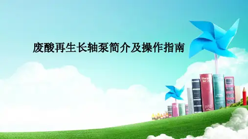 设备废酸再生长轴泵简介及操作指南