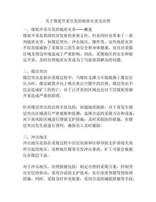关于煤炭开采引发的地质灾害及治理