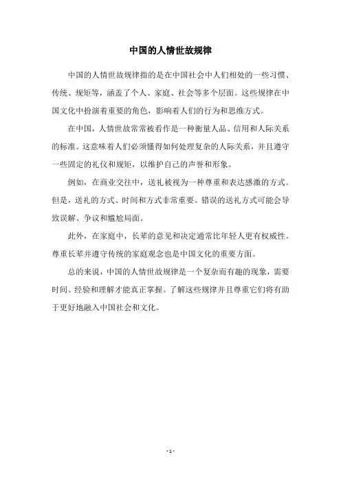 中国的人情世故规律