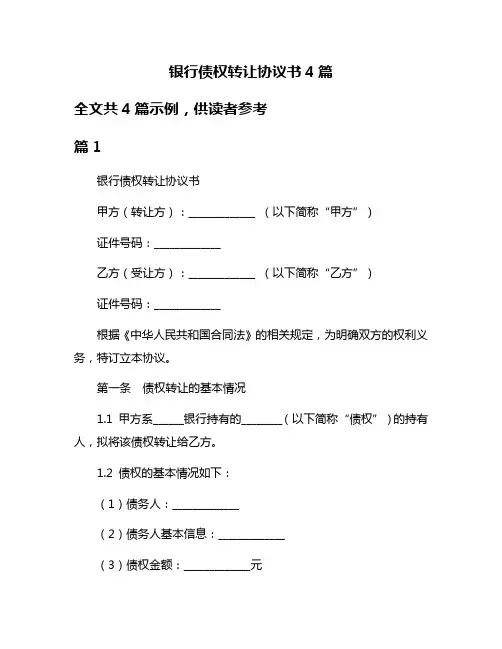银行债权转让协议书4篇