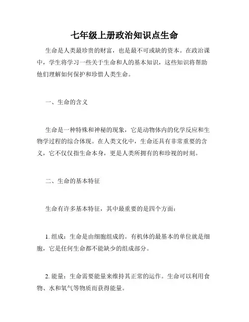 七年级上册政治知识点生命