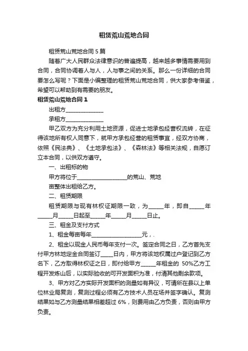 租赁荒山荒地合同5篇
