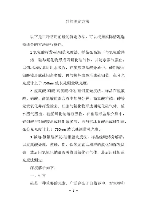 硅的测定方法