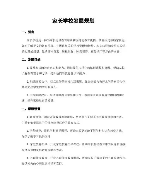家长学校发展规划