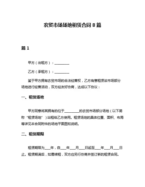 农贸市场场地租赁合同8篇
