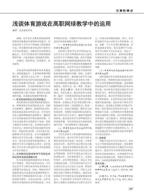 浅谈体育游戏在高职网球教学中的运用