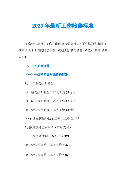 2020年最新工伤赔偿标准