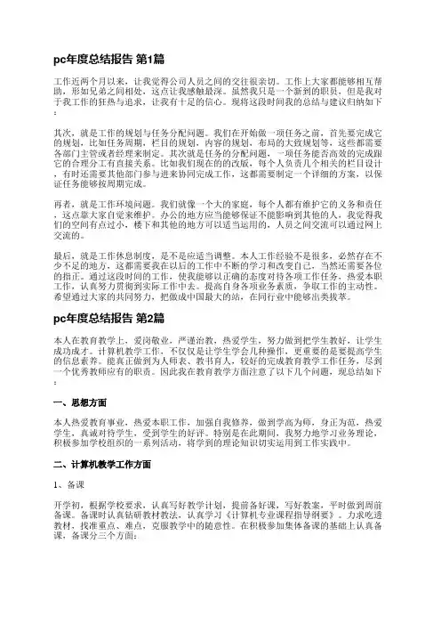 pc年度总结报告(精选3篇)