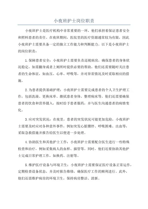 小夜班护士岗位职责