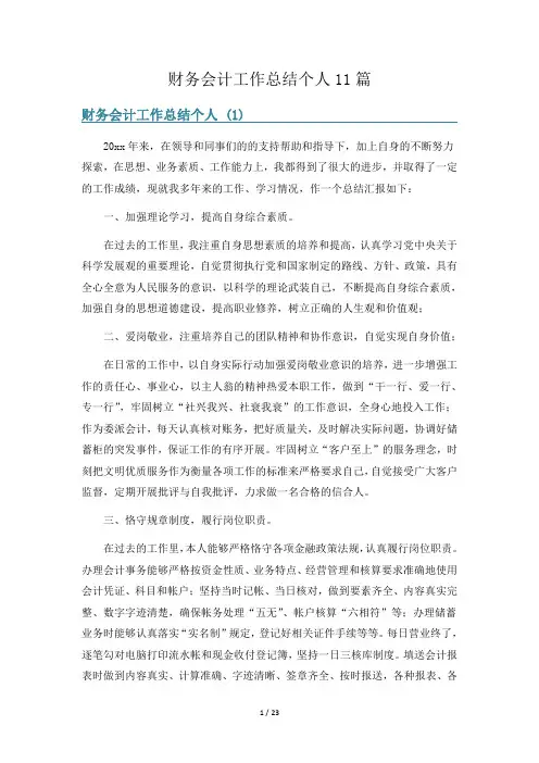 财务会计工作总结个人11篇