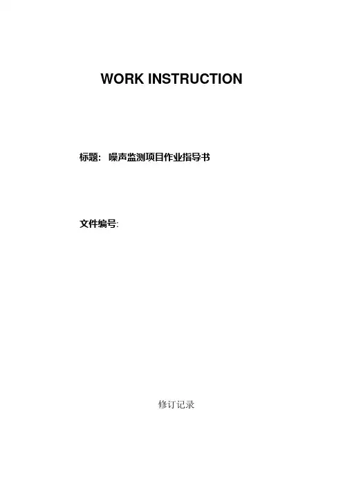 噪声监测作业指导