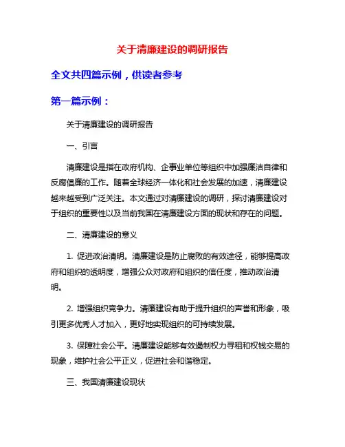 关于清廉建设的调研报告
