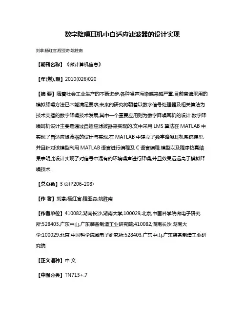 数字降噪耳机中自适应滤波器的设计实现
