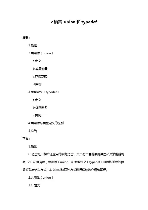 c语言 union和typedef