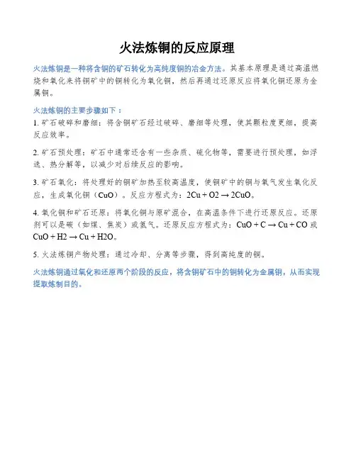 火法炼铜的反应原理