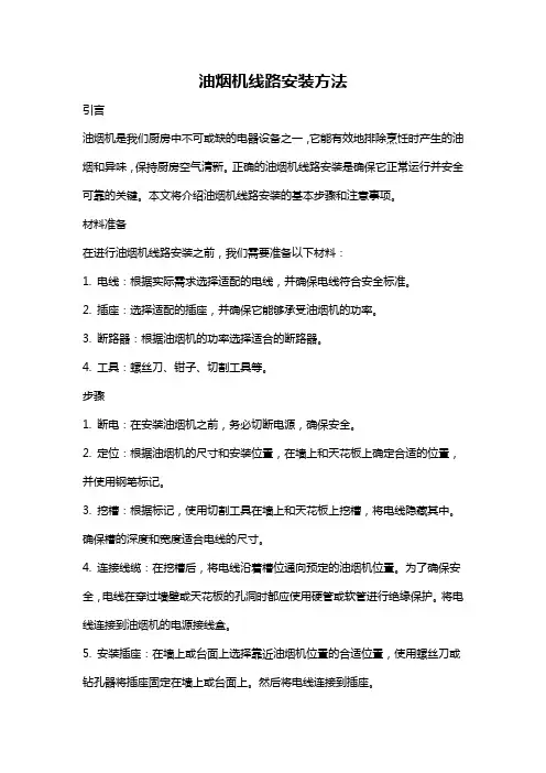 油烟机线路安装方法