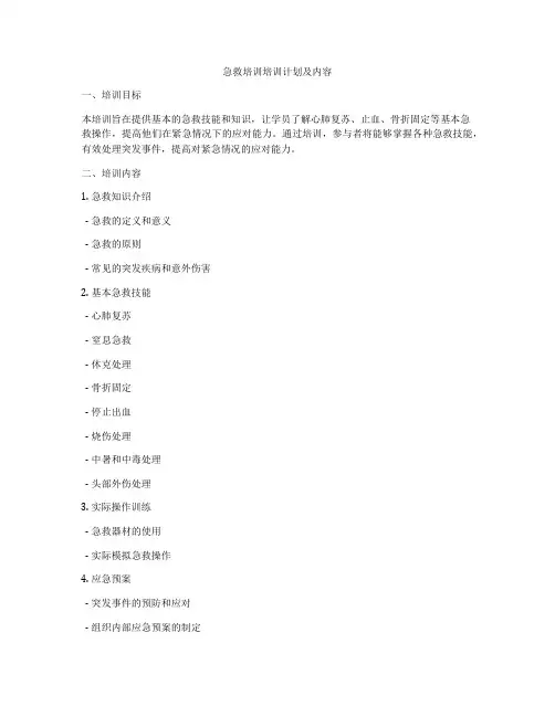 急救培训培训计划及内容