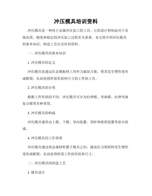 冲压模具培训资料