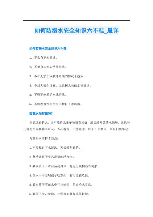 如何防溺水安全知识六不准_最详