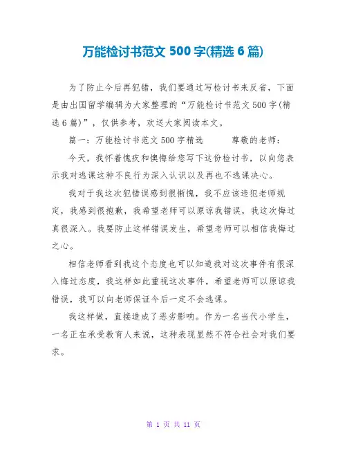 万能检讨书范文500字(精选6篇)